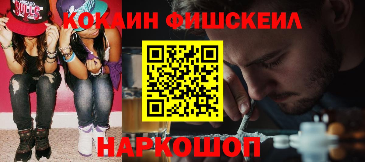 Cocaine FishScale  Кокаин  Вход с VPN  купить наркотики сайты  COCAIN 97%  Стрежевой 